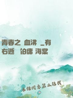 青春之獸血沸騰